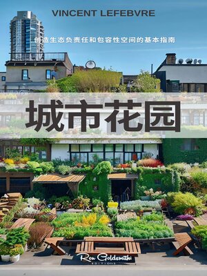 cover image of 城市花园, 创造生态负责任和包容性空间的基本指南